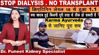 Creatinine level 18 से घट कर 1.1 हुआ | Karma Ayurveda | Dr. Puneet Kidney Specialist