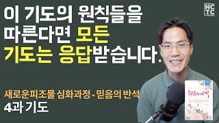 믿음의 반석 4과: 기도  - 새로운피조물 심화과정 | NCTC 조규송 전도사