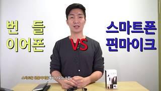 번들이어폰 vs 스마트폰 핀마이크. 유튜버의 마이크고민