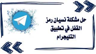 حل مشكلة نسيان رمز القفل في تطبيق التليجرام / حل مشكله نسيان كلمه سر تلكرام