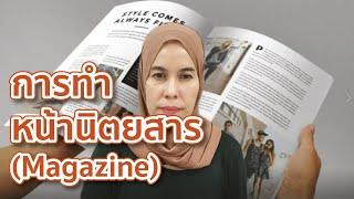 หน่วยที่ 7 การทำหน้านิตยสาร Magazine