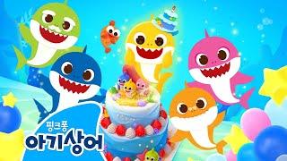 [NEW] 오늘은 아기상어의 생일! 가족, 친구들과 파티를 즐겨요 | 아기상어 생일 | 생일축하합니다 | Baby Shark's Birthday | 핑크퐁! 아기상어 올리