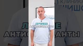 Лучшие антиоксиданты #шишонин #здоровье