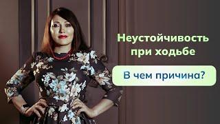 Это нужно знать при неустойчивости при ходьбе!! Смотрите видео, рассказывает врач невролог.