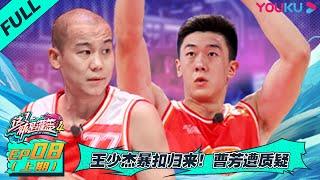 MULTISUB【这！就是灌篮 第四季】EP08上 | 王少杰暴扣归来！曹芳遭质疑 | 李晨/欧豪/侯明昊/朱芳雨/马布里/郭艾伦/曾可妮/戴燕妮/包上恩 | 优酷 YOUKU