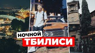 Ночной Тбилиси ШОКИРОВАЛ красотой - посмотрите сами!