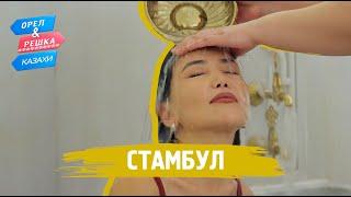 Стамбул. Орёл и Решка.Казахи (ukr, eng, rus sub)