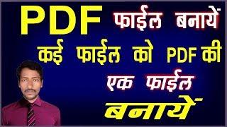 #Rajtech How Make to Pdf file || PDF फाइल कैसे बनायें