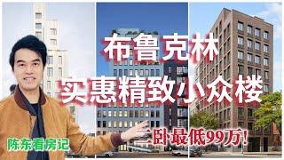 【陈东看房记】全新三栋布鲁克林小众精品楼介绍 二卧仅99万起！买家曾错过最佳购买时机 #安家纽约陈东微信doncmrbi  #纽约买房 #纽约地产经纪