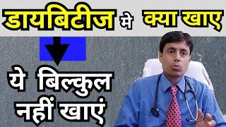 Diabetes me kya khaye ll Diet in diabetes ll Diabetes me kya khaye in Hindi // Dr Sanjay kumar