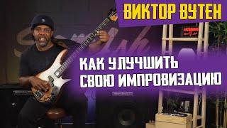 Виктор Вутен - Как улучшить свою импровизацию // Victor Wooten - How To Be A Better Improviser(RUS)