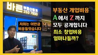 부동산 개업비용 A부터 Z까지 상세하게 공개합니다 부동산 최소 창업비용 얼마나 들까? 바른부동산중개 개업컨설팅