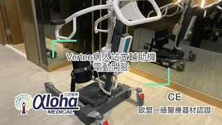 『產品示範』Verteo病人站立輔助／轉移機 (電動開腳)