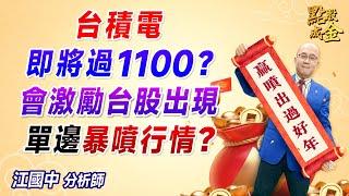 2024.12.27【台積電即將過1100？會激勵台股出現『單邊』暴噴行情？】點股成金江國中分析師