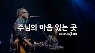 주님의 마음 있는 곳 | Leadership Conference 2019 | Live | 아이자야 씩스티원