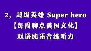 2，超级英雄 Super hero 【每周聊点美国文化】 双语纯语音练听力