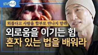 외롭다고 사람을 함부로 만나지 말라 / 부모에게 의지하는 자식을 독립시켜야 하는 진짜 이유 / 외로움을 이기는 힘, 혼자 있는 법을 배워라