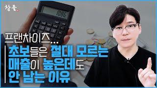 프랜차이즈... 초보들은 절대 모르는 매출이 높은데도 안 남는 이유