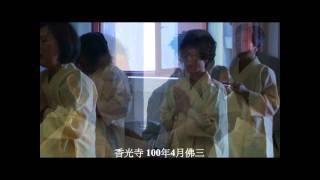 香光寺 100年4月佛三－－懺悔