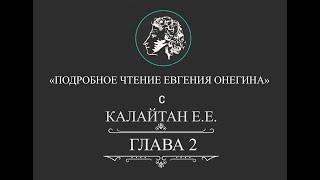 Подробное чтение Евгения Онегина. Глава 2