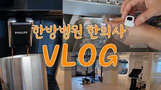 한방병원 한의사 vlog (이안한방병원)