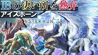 MHWアイスボーンの購入を迷っている方へアイスボーンの凄い所を超熱弁します！【モンハンワールドアイスボーン実況】