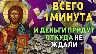 ВСЕГО 1 МИНУТА! И ВЫ ОБРЕТЁТЕ БОГАТСТВО И ИЗБАВИТЕСЬ ОТ НИЩЕТЫ! Молитва Господу  о богатстве