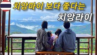 치앙마이보다 더 좋다는 치앙라이 여행, 태국 최북단 소도시 여행  [가족세계여행 53]