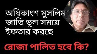 হাদীসের ইফতার সূচী কুরআনের সময় ও নিয়মের সম্পূর্ণ পরিপন্থী