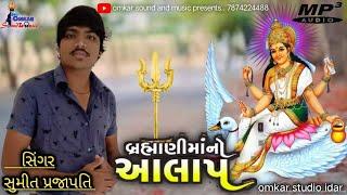 bhramhani maa alap #sumit prajapati