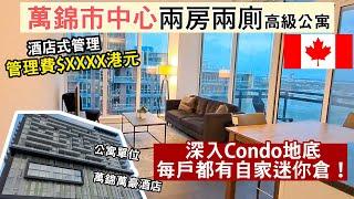 多倫多萬錦兩房兩廁500萬港元 Condo │酒店級管理費要多少？ 買樓包Locker 原來是這樣│萬錦市中心於人村 Unionville │加拿大救生艇移民安居