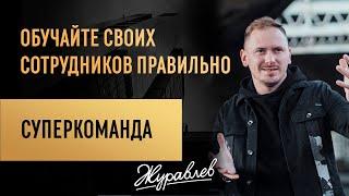 Как провести обучение сотрудников, чтобы сформировать суперкоманду?