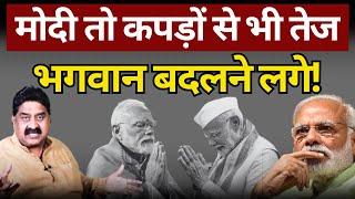 भगवान बदलने वाले Modi का सच! Ashok Wankhede | The News Launcher