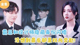 [MULTI SUB]【完整版】 | 霸总和设计师隐藏身份闪婚，没想到最后却是双向奔赴！《漫天星辰不及你》#短剧全集 #最火短剧推荐 | 甜梦剧场