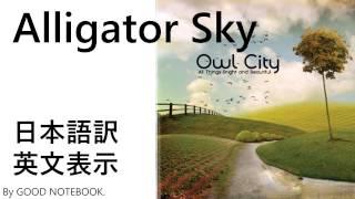 Owl City ‐ Alligator Sky　和訳&英文表示 日本語訳