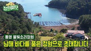 통영 바다를 품은 물빛소리정원을 소개합니다.