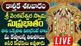 శ్రీ వెంకటేశ్వర స్వామి సుప్రభాతం|| POWERFUL SATURDAY BALAJI TELUGU DEVOTIONAL SONG | BHAKTI OMKARAM