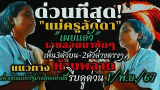 ด่วนที่สุด!!แม่ครูลัดดา"เผย"เห็นตัวเลข3ตัว2ตัวชัดมาก#รีบดูห้ามพลาด(1/พ.ย./67)#หวยรัฐบาลไทยงวดนี้