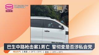 巴生中路枪击案1男亡 警彻查是否涉私会党【2025.06.21 八度空间华语新闻】