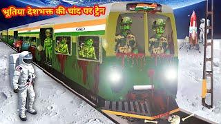 भूतिया देशभक्त की चांद पर ट्रेन | Ghost Indian Army Horror Kahani | Horror  Stories in Hindi | Train