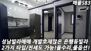 성남빌라매매 학군,지하철,편의시설 이용편리하고 투자목적으로도 좋은 은행동빌라[경기성남빌라][매물S83]