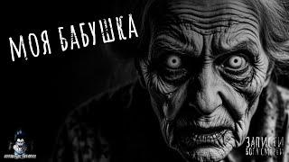 МОЯ БАБУШКА.  Страшные Истории - HORROR MANIA №38 (ЭКСКЛЮЗИВ)