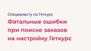 Фатальные ошибки при поиске заказов на настройку Геткурс