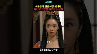 후궁들의 뒷담화를 혓바닥 하나로 기강을 바로잡는 설희 #draama #드라마 #사극 #사극드라마 #명장면 #제왕의딸수백향 #서우