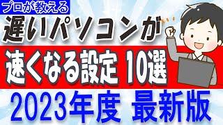 【プロが教える】遅いパソコンを速くする設定10選【2023年度最新版】