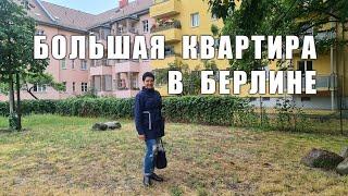Большая квартира в Берлине