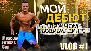 МОЙ ДЕБЮТ В ПЛЯЖНОМ БОДИБИЛДИНГЕ | МЕНС ФИЗИК ДЕБЮТ |   ВЛОГ С MOSCOW FITNESS CUP |