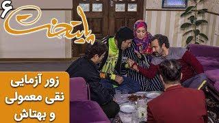 Serial Paytakht 6 | سریال پایتخت 6 - زور آزمایی نقی معمولی و بهتاش