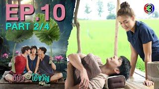 อีบัวกับไอ้ขวัญ Bua & Kwan The Opposites of Love & Hate EP.10 ตอนที่ 2/4 | 06-03-68 | Ch3Thailand