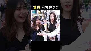 여자들이 생각하는 헬창 남자친구? #shorts